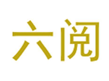 六阅