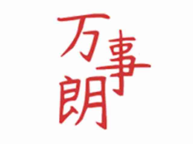 万事朗