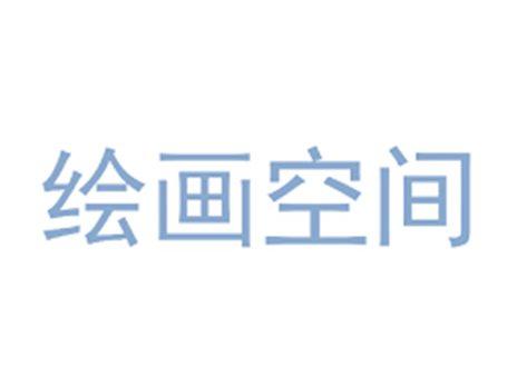 绘画空间