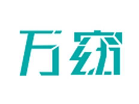 万窈