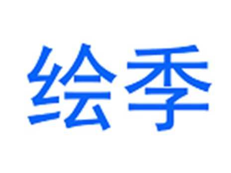 绘季