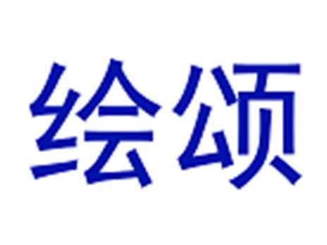 绘颂