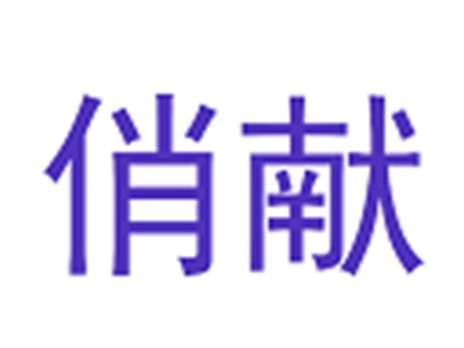 俏献