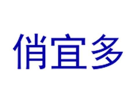 俏宜多
