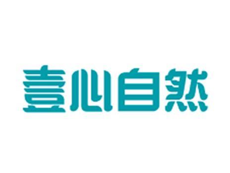 壹心自然