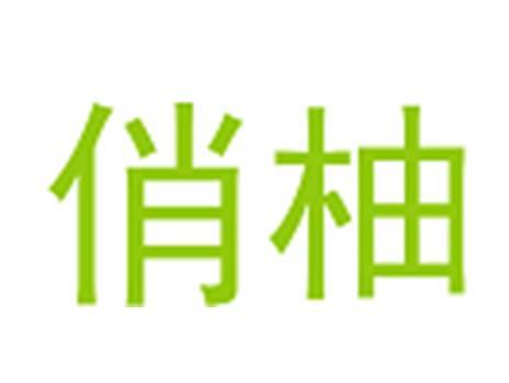 俏柚