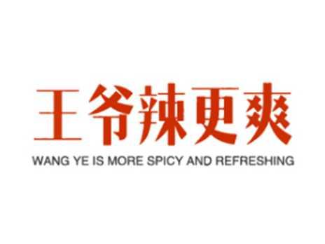 王爷辣更爽