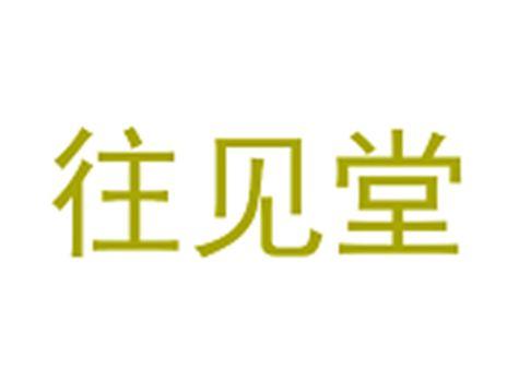 往见堂