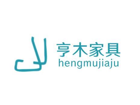 亨木家具HENGMUJIAJU+图形