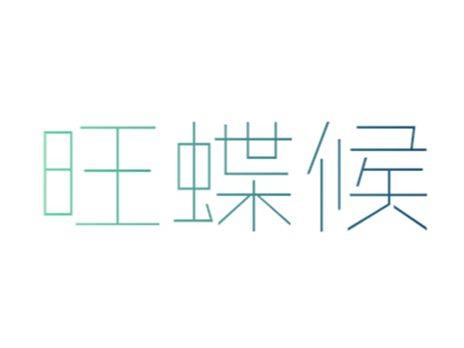 旺蝶候