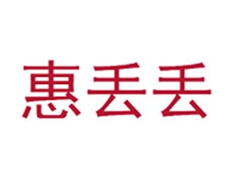 惠丢丢