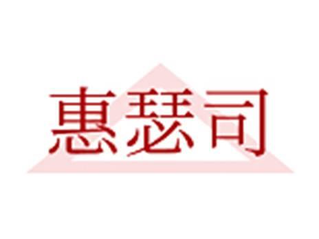 惠瑟司