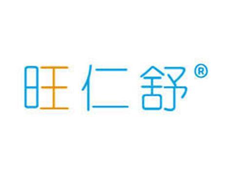 旺仁舒