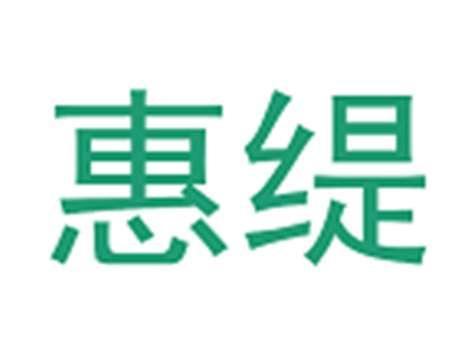 惠缇