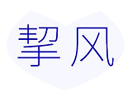 挈风