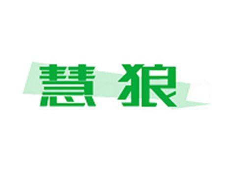 慧狼