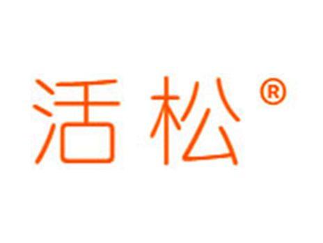 活松