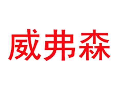 威弗森