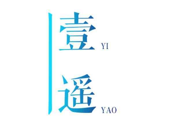 壹遥yiyao