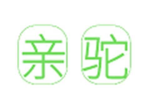 亲驼