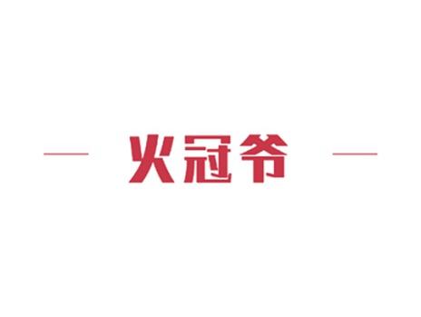 火冠爷
