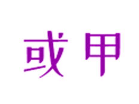 或甲