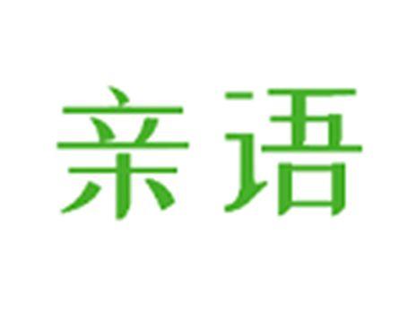亲语