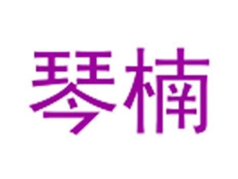 琴楠