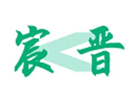 宸晋
