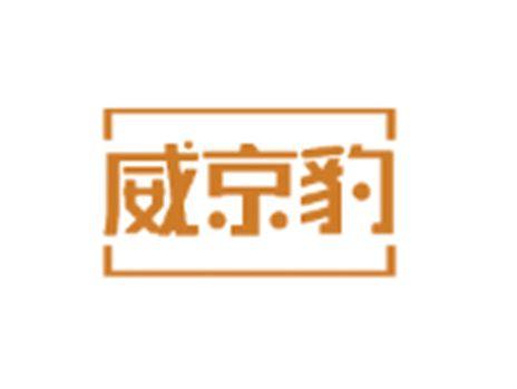 威京豹