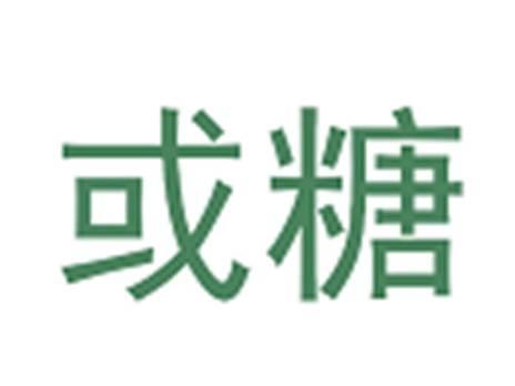 或糖