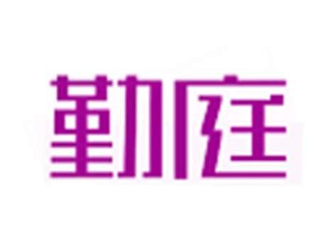 勤庭