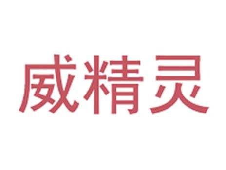 威精灵