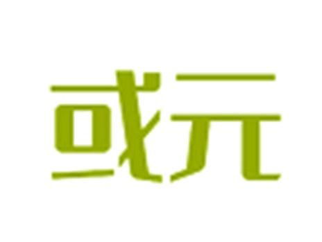 或元