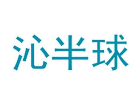 沁半球