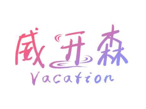 威开森VACATION