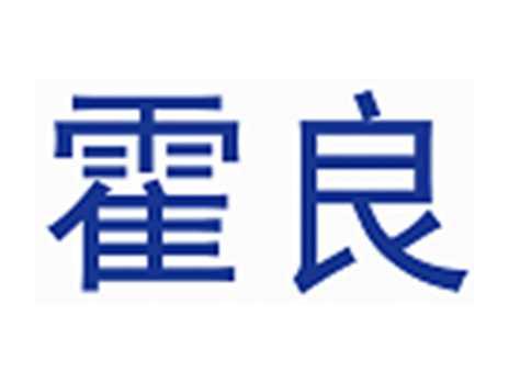 霍良