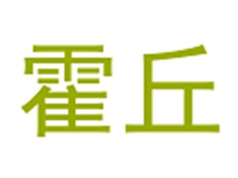 霍丘