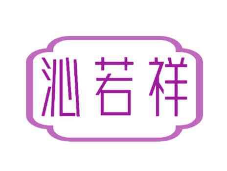 沁若祥
