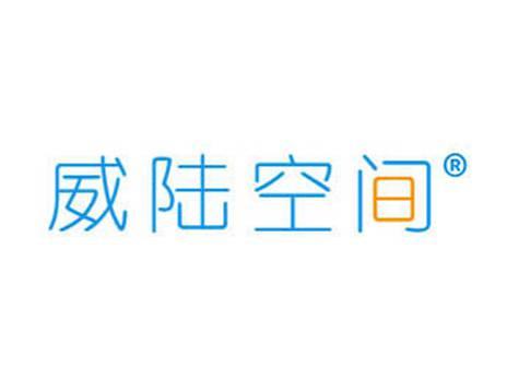 威陆空间