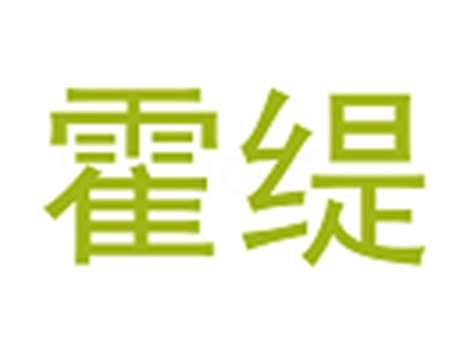 霍缇