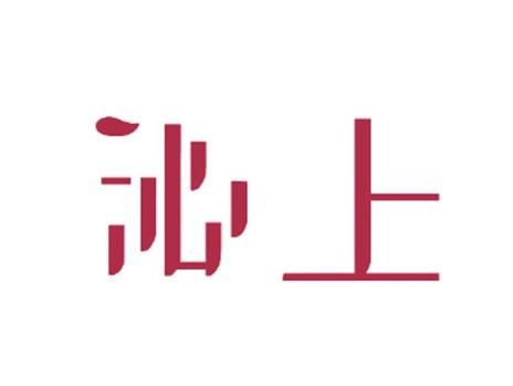 沁上