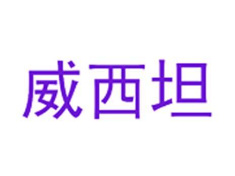 威西坦