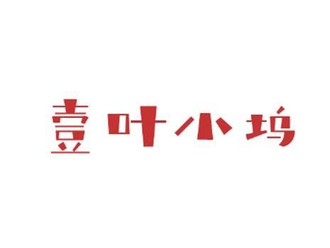 壹叶小坞