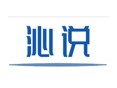沁说