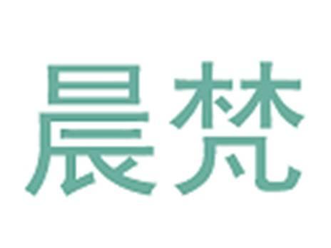 晨梵