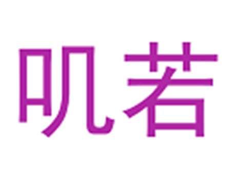 叽若