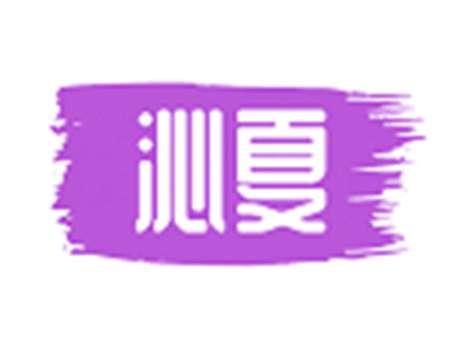 沁夏