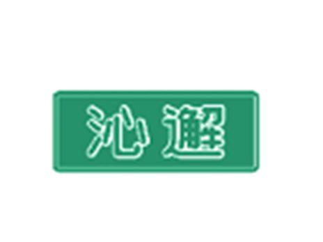 沁邂