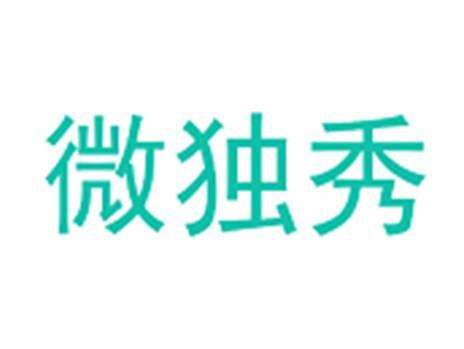 微独秀